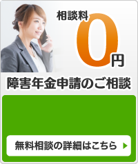 障害年金申請のご相談