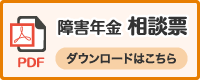 相談票PDF