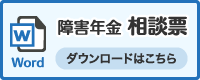 相談票Word